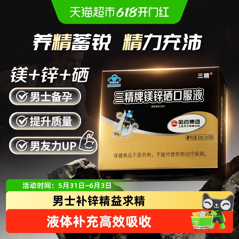 哈药三精牌镁锌硒口服液葡萄糖酸锌成人男士补锌补镁硒液体口溶液