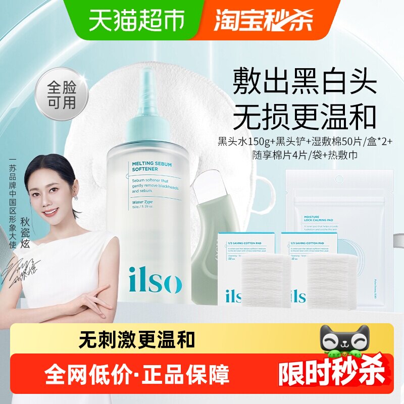 ilso一苏黑头导出精华液