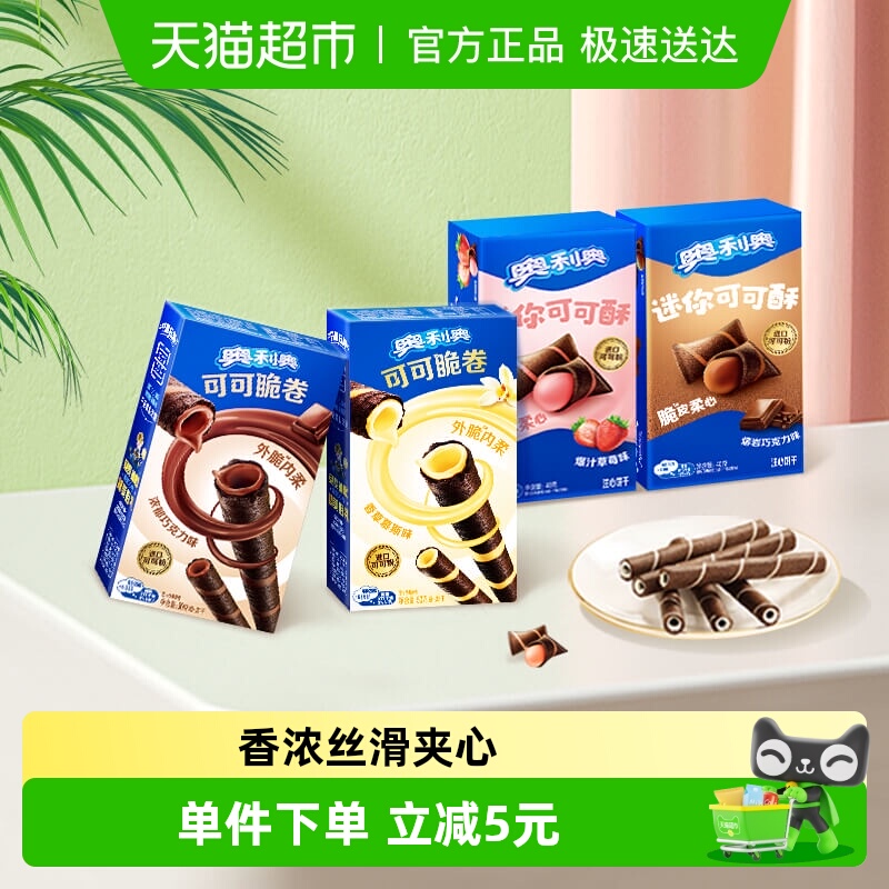 奥利奥可可脆卷巧脆卷可可酥180g组合休闲儿童网红零食饼干分享装