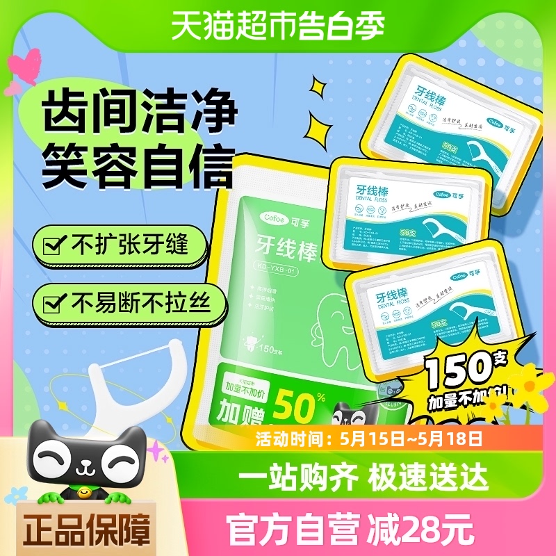 【超市独家】可孚一次性牙线棒超细家庭装高分子细滑牙签线剔牙 保健用品 口腔健康 原图主图