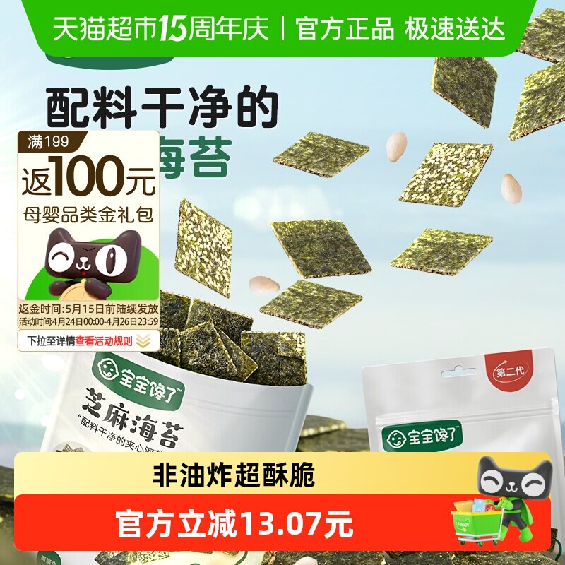 宝宝馋了芝麻夹心海苔脆儿童即食休闲零食