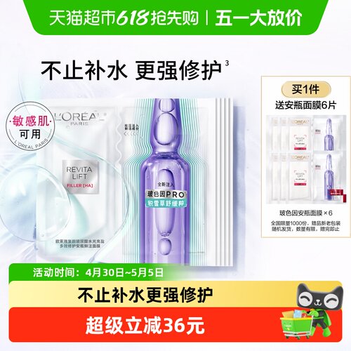 欧莱雅全新复颜玻尿酸安瓶面膜