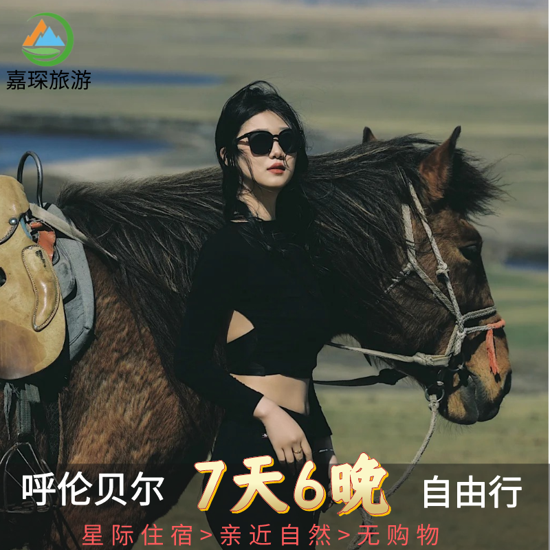 呼伦贝尔旅游内蒙古大草原7天6晚海拉尔满洲里额尔古纳根河自由行