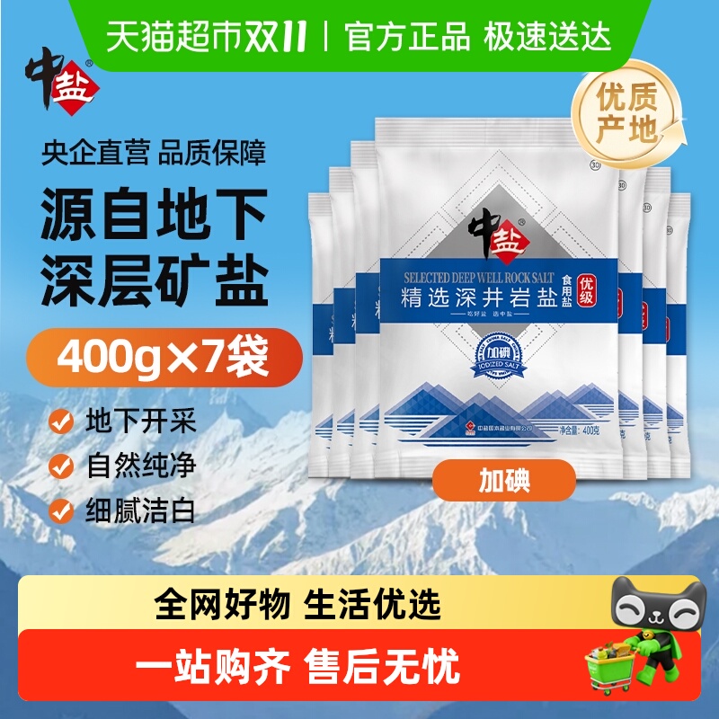 中盐加碘优选深井岩盐食用盐