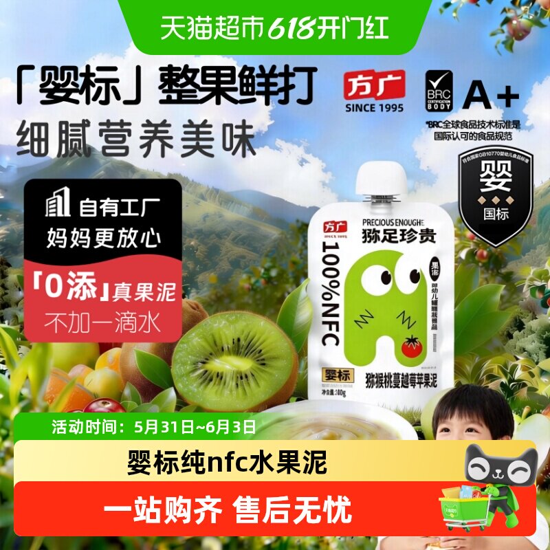 方广婴标婴幼儿果泥6月+nfc水果辅食多种水果营养搭配不加一滴水