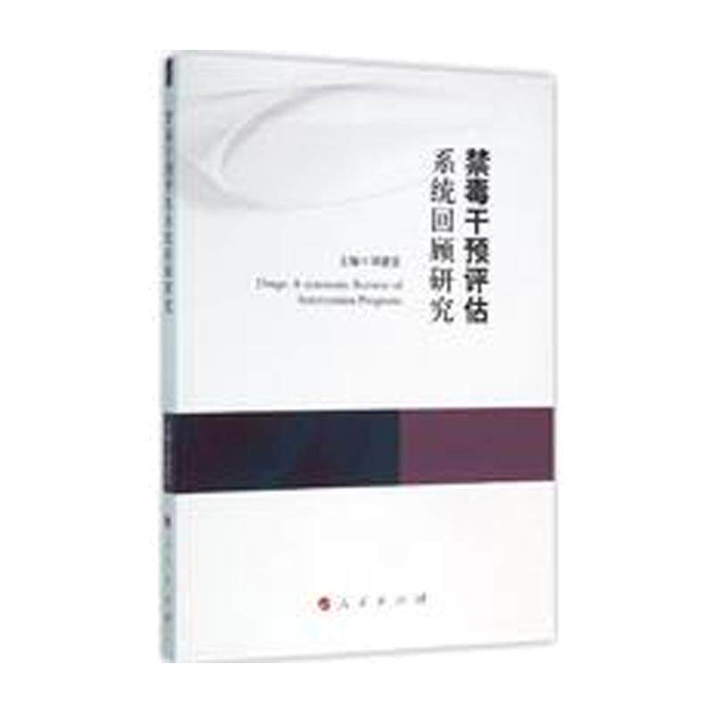 asy 禁毒干预评估系统回顾研究/康拜尔合作组织刑事司法研究报告系列 刘建宏 主编 9787010154398 人民出版社