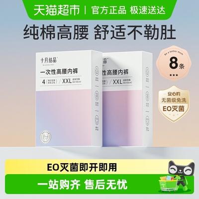 十月结晶一次性内裤纯棉产后内裤