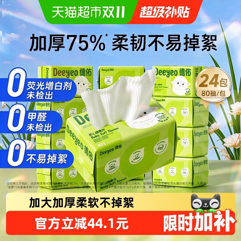 【详情优惠】德佑婴儿绵柔巾洗脸巾干湿两用加厚擦脸巾80抽24包