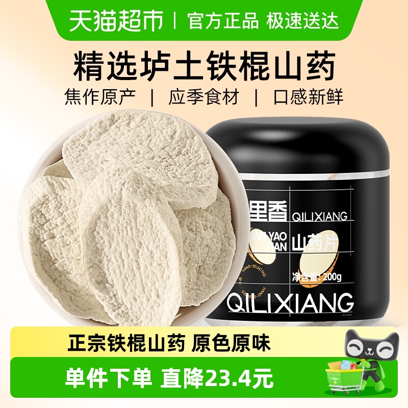 杞里香焦作温县铁棍山药片200g正宗鲜怀山药干特淮山可打粉旗舰品