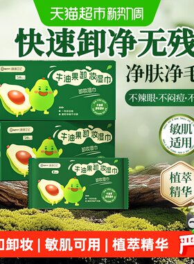 超亚牛油果卸妆湿巾速卸无残留