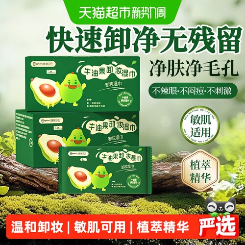 超亚牛油果卸妆湿巾速卸无残留