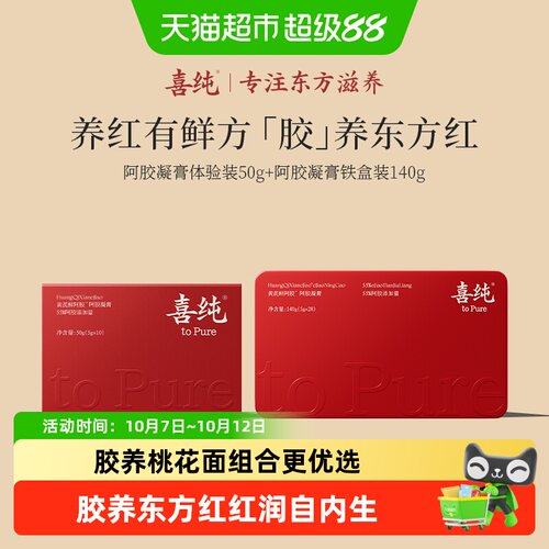 喜纯黄芪鲜阿胶即食润颜舒缓