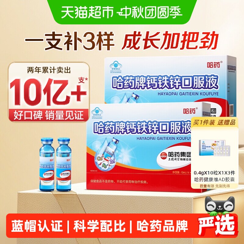 哈药儿童液体钙铁锌好吸收图片
