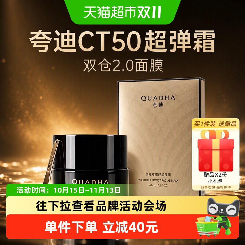 夸迪CT50超弹霜面膜锁水40g+5片