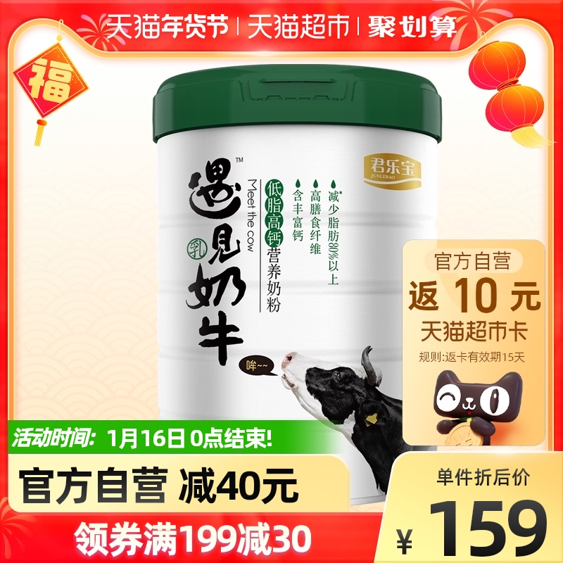 君乐宝遇见奶牛低脂高钙奶粉无白砂糖高钙高纤学生成人奶粉700g