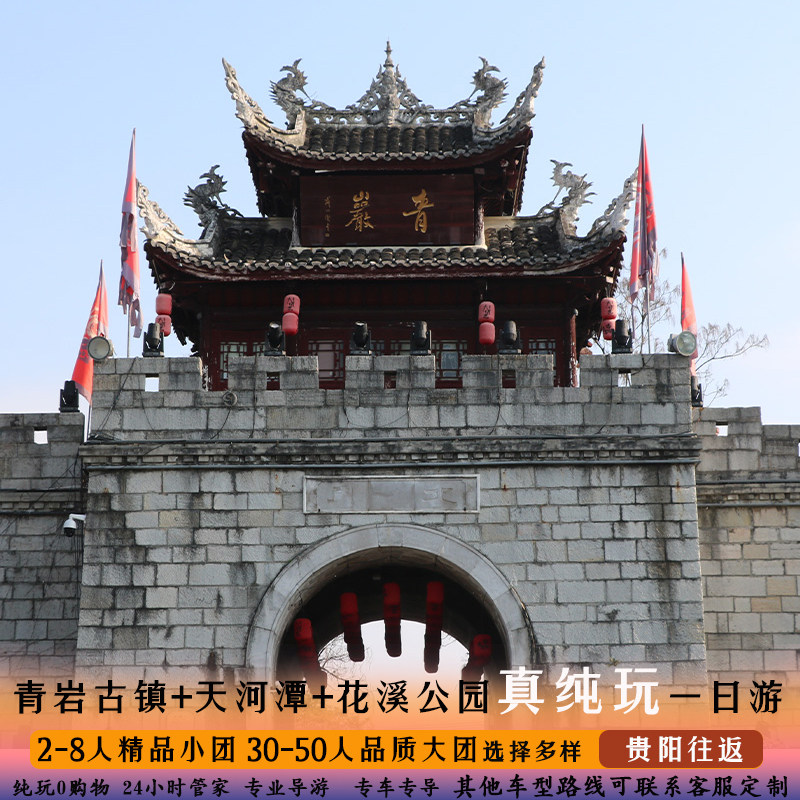 青岩古镇 天河潭 花溪湿地公园纯玩一日游【跟团游贵阳出发纯玩】
