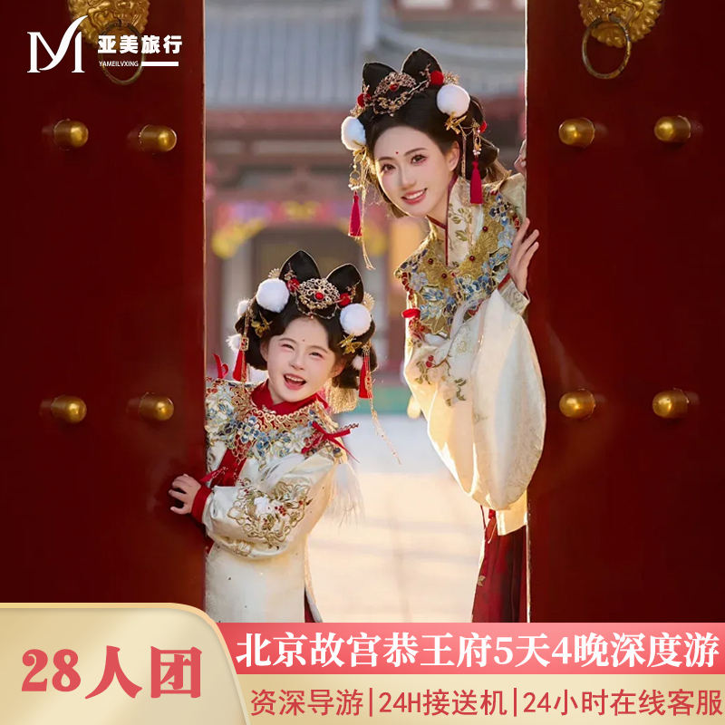 北京5天故宫长城颐和园天坛天安门