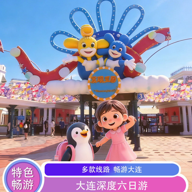 大连金石滩老虎滩六日游