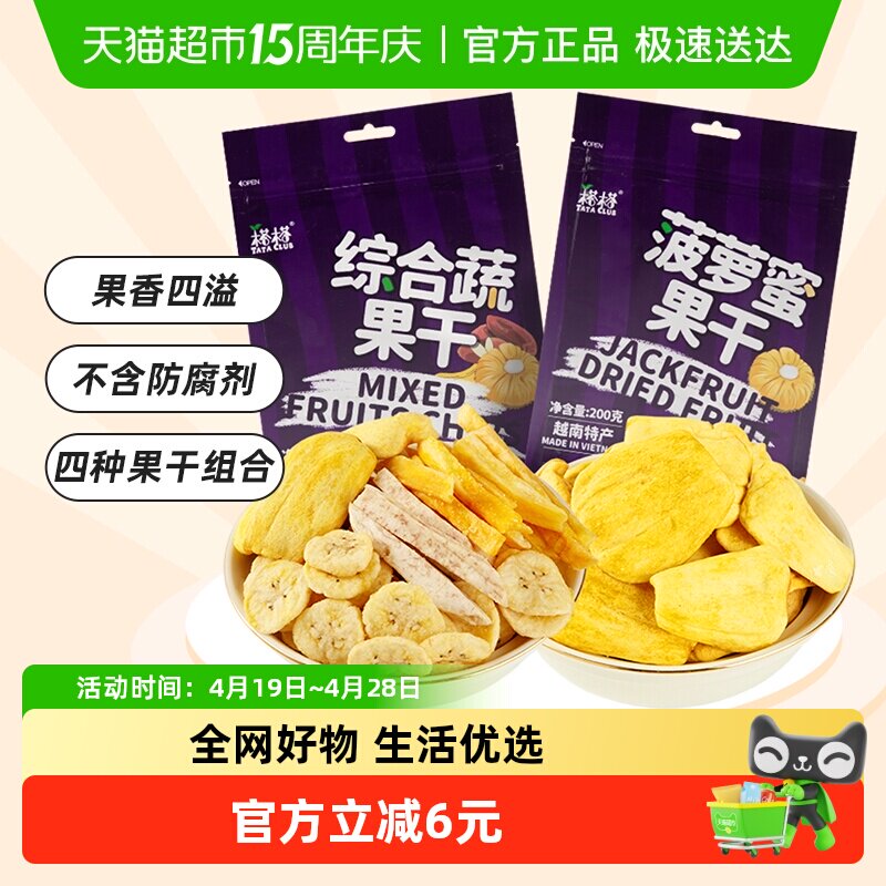 【进口】越南榙榙菠萝蜜果干综合蔬果干200g*2混合果蔬脆零食干果