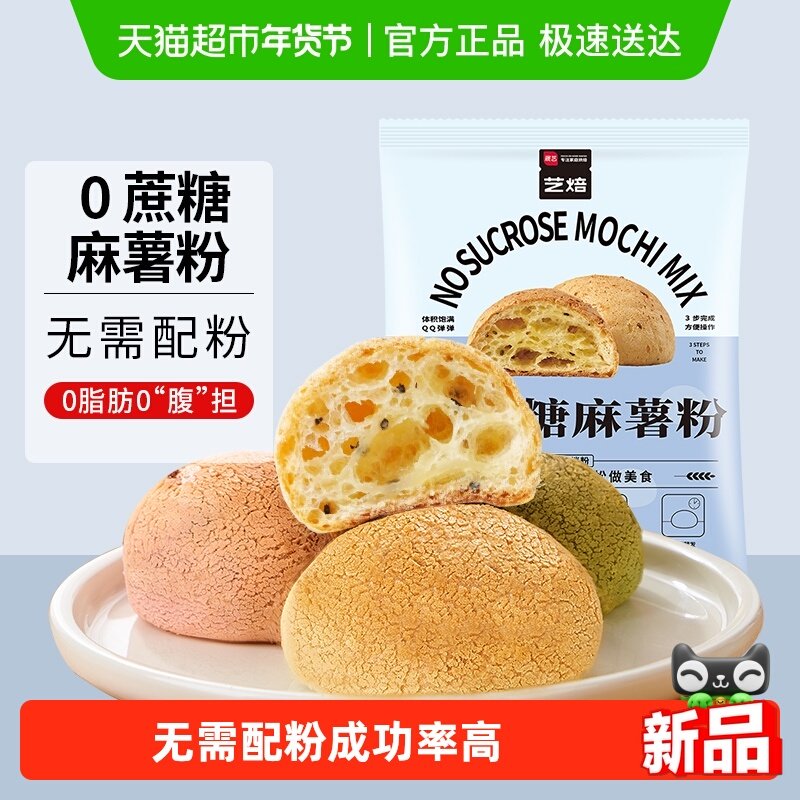 展艺艺焙无蔗糖麻薯粉预拌粉面粉早餐空气炸锅食材家用烘焙原料,粮油调味/速食/干货/烘焙,预拌粉,淘宝优惠券,粉丝福利购,淘宝优惠卷
