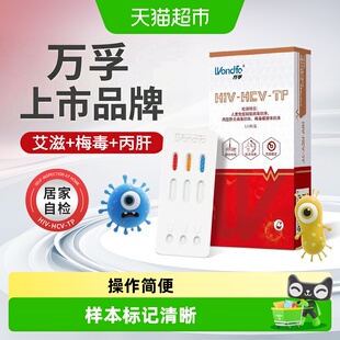 万孚HIV艾滋梅毒丙型肝炎病毒三合一试纸剂居家自检自测三联卡