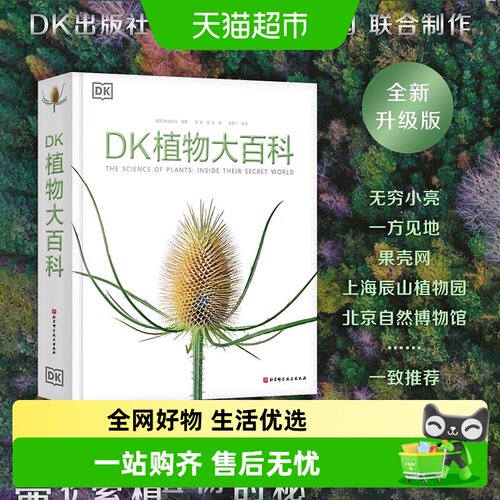 DK植物大百科dk儿童百科全书