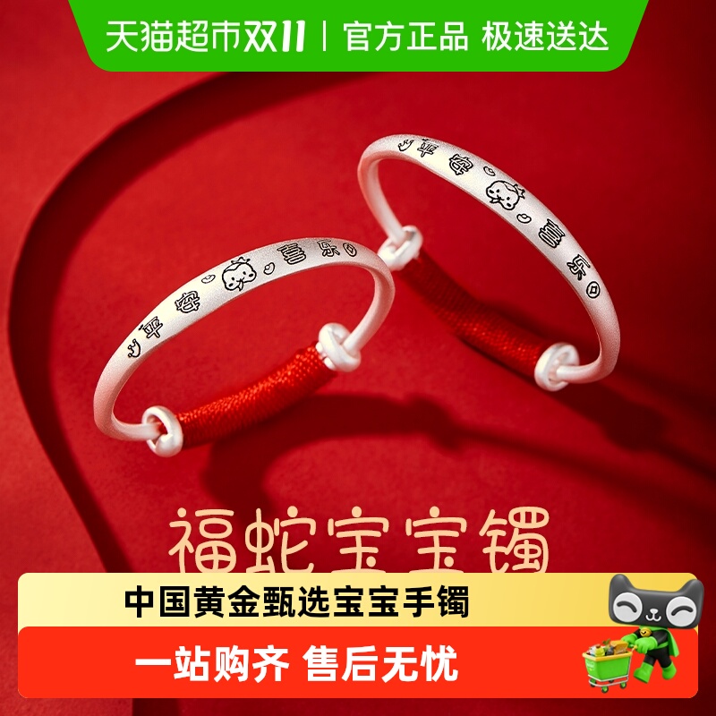 【中国黄金】珍尚银足银蛇年宝宝手镯送婴儿满月周岁儿童生日礼物