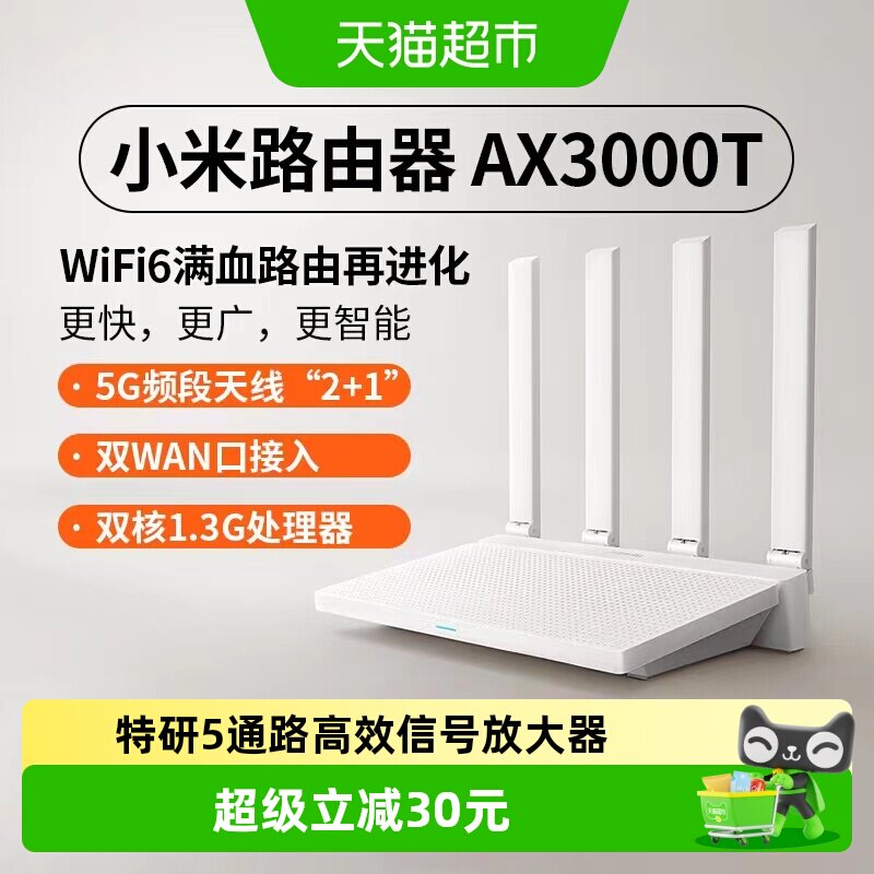 小米AX3000T无线路由器1件wifi6千兆高速家用穿墙王一键畅连智能