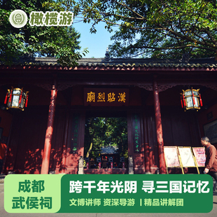橄榄游 成都武侯祠讲解2H深度人工讲解资深导游讲解研学精品小团