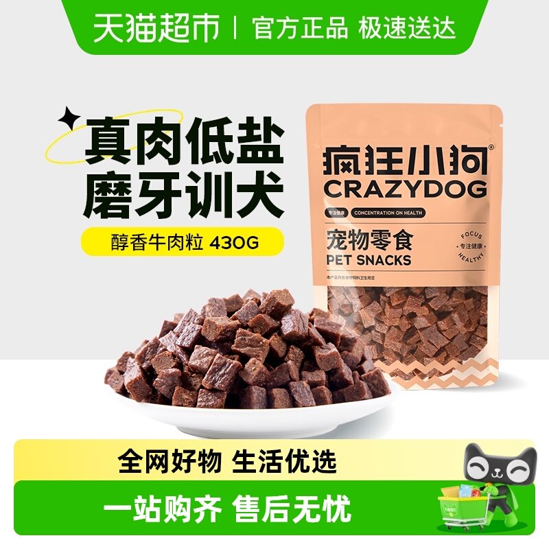 疯狂小狗狗零食低盐牛肉粒宠物零食训练幼犬磨牙棒牛肉口味
