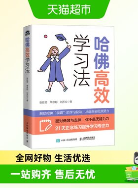 哈佛高效学习法从分心到专注