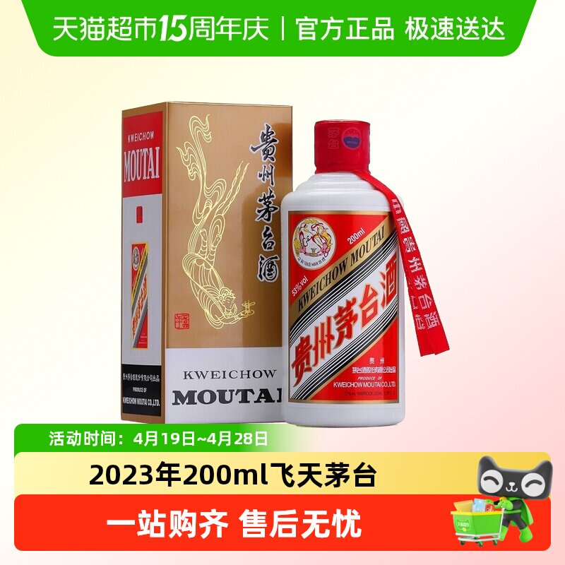 2023年贵州茅台飞天茅台53度200ml酱香白酒单瓶装H