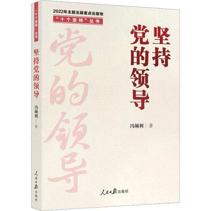 正版书籍坚持党的领导“十个坚持”丛书冯颜利学习领悟十个坚持新时代党员干部理论学习参考书党政书籍人民日报出版社