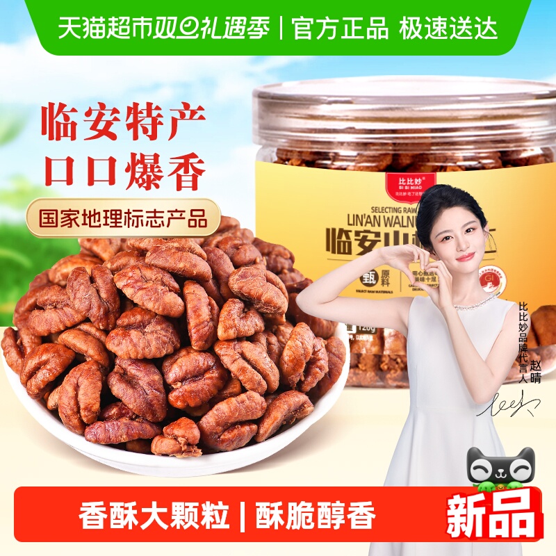 2025年比比妙临安山核桃仁小核桃仁罐装孕妇坚果健康零食杭州特产