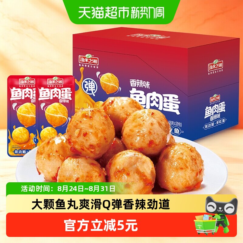 渔米之湘鱼肉蛋香辣味20包大颗鱼丸麻辣鱼蛋解馋休闲零食即食小吃