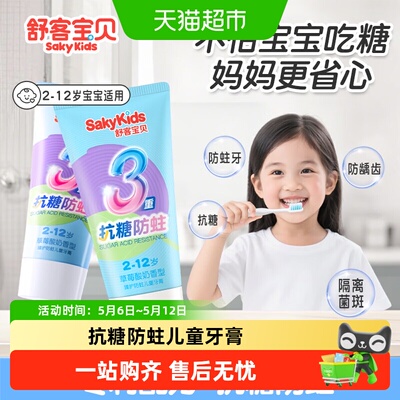 舒客宝贝抗糖修护防蛀儿童牙膏