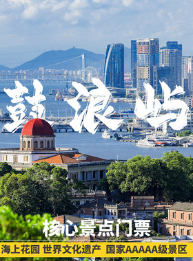 [鼓浪屿-鼓浪屿七大景点组合票]鼓浪屿景区旅游联票飞猪旅行门票