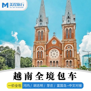 越南包车芽庄胡志明河内富国岛机场口岸下龙湾美奈会安包车一日游
