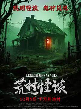 荒村怪谈