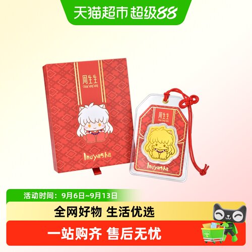 周生生犬夜叉足金金片