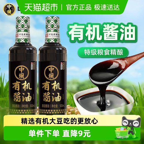 中坝有机酱油500ml×2瓶