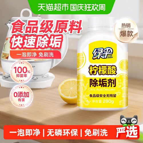绿伞柠檬酸除垢剂抑菌除臭
