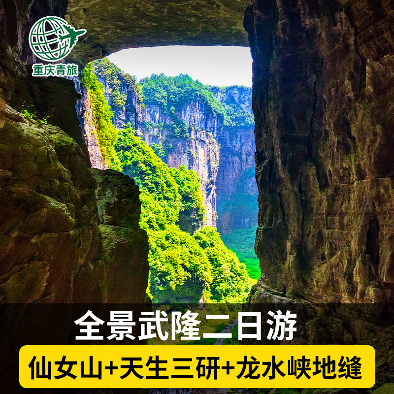 重庆武隆旅游仙女山天坑地缝乌江画廊二日游天生三桥门票2日纯玩