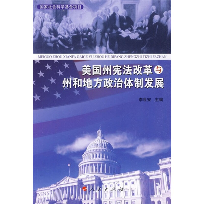 【正版书】 美国州宪法改革与州和地方政治体制发展 李世安 编 人民出版社
