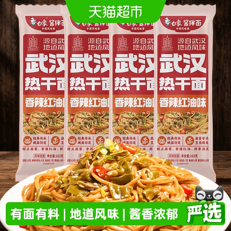 白象武汉热干面浓郁酱香163g*4袋图片