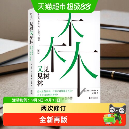 见树又见林：社会学作为生活、实