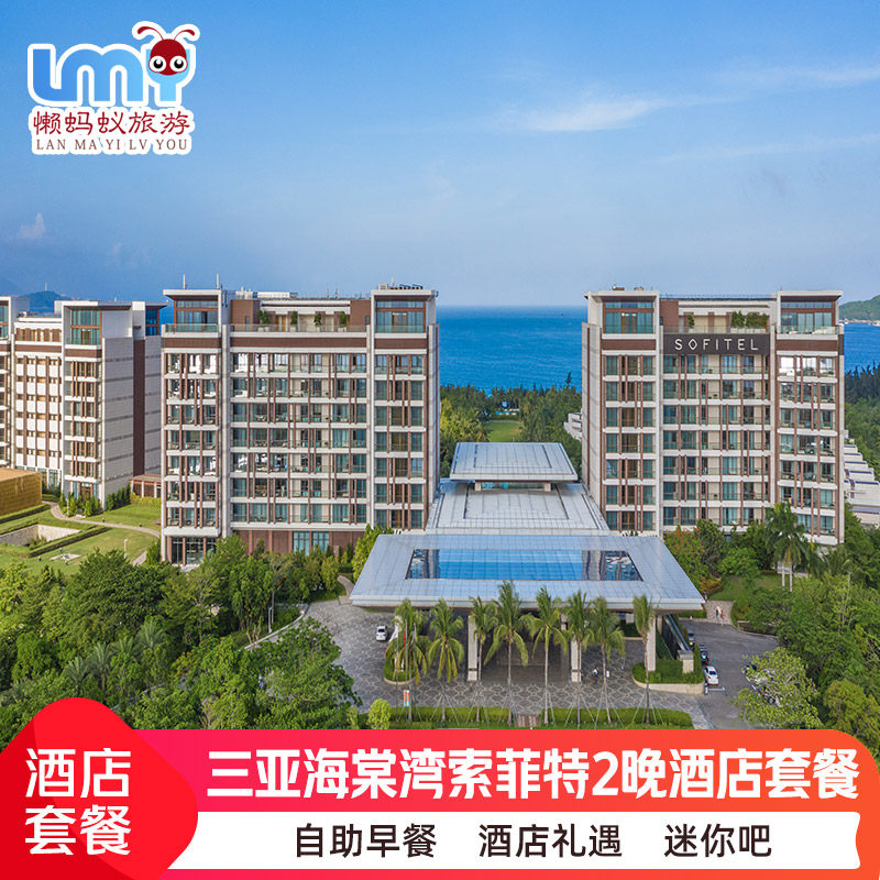 暑期三亚理文索菲特度假酒店3天2晚海棠湾海景房无边泳池亲子