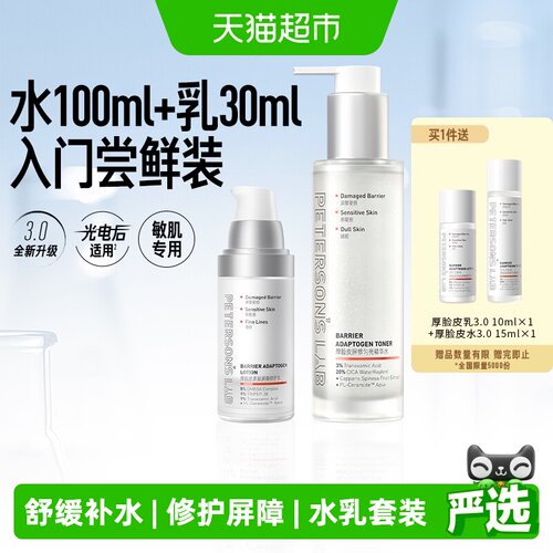 毕生之研厚脸皮水乳修护护肤套装