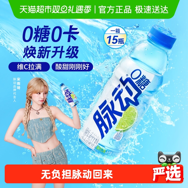 宋雨琦同款脉动无糖青柠口味0糖0脂维生素饮料出游做运动饮料推荐