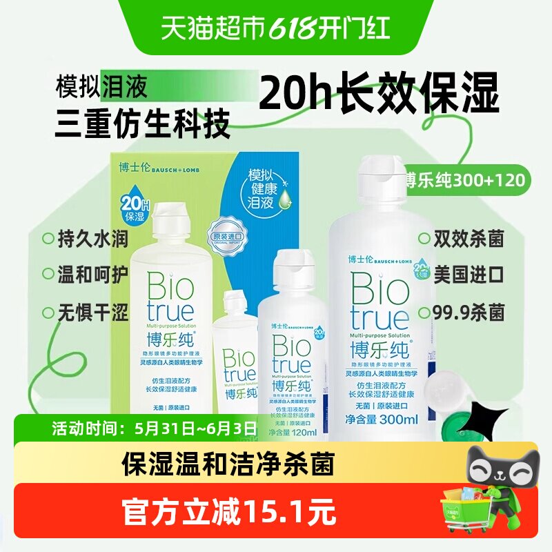博士伦博乐纯隐形眼镜护理液300+120ml装美瞳非傲滴多功能